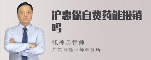 沪惠保自费药能报销吗