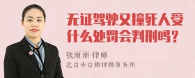 无证驾驶又撞死人受什么处罚会判刑吗？