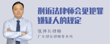 刑诉法律师会见犯罪嫌疑人的规定