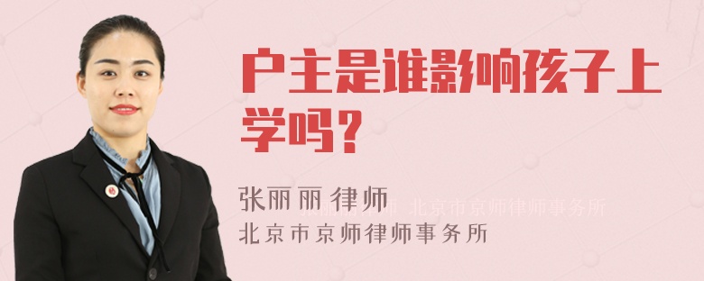 户主是谁影响孩子上学吗？