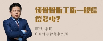 锁骨骨折工伤一般赔偿多少？