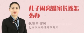 儿子闹离婚家长该怎么办