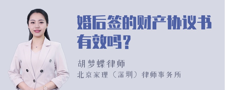 婚后签的财产协议书有效吗？