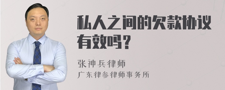 私人之间的欠款协议有效吗？