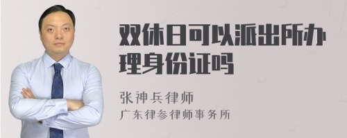 双休日可以派出所办理身份证吗