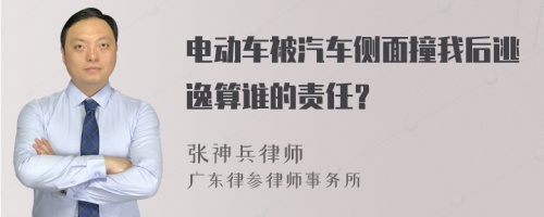 电动车被汽车侧面撞我后逃逸算谁的责任？