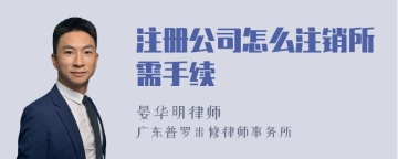 注册公司怎么注销所需手续