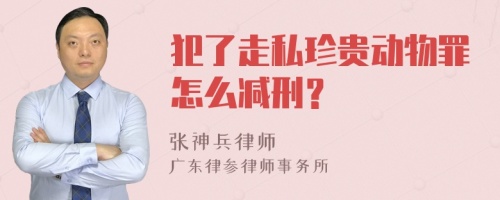 犯了走私珍贵动物罪怎么减刑？