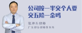 公司按一半交个人要交五险一金吗