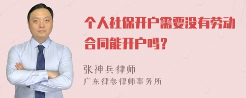 个人社保开户需要没有劳动合同能开户吗？