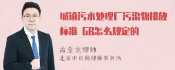 城镇污水处理厂污染物排放标准 GB怎么规定的