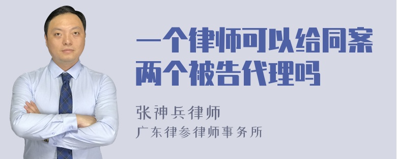 一个律师可以给同案两个被告代理吗