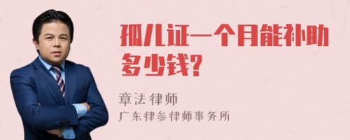 孤儿证一个月能补助多少钱?