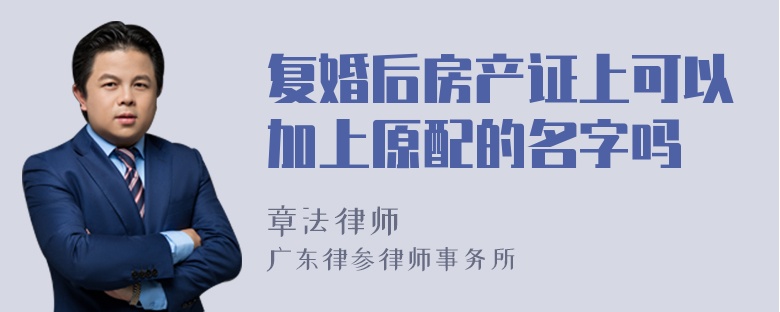 复婚后房产证上可以加上原配的名字吗