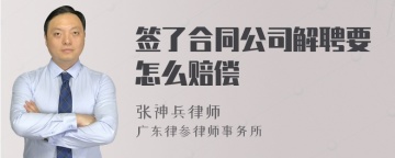 签了合同公司解聘要怎么赔偿