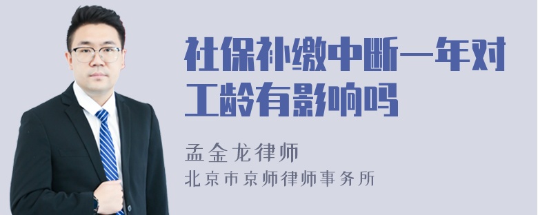 社保补缴中断一年对工龄有影响吗