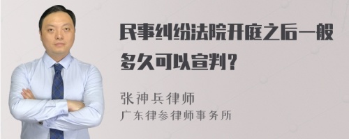 民事纠纷法院开庭之后一般多久可以宣判？