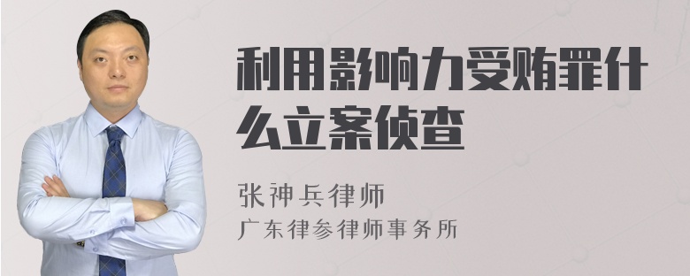 利用影响力受贿罪什么立案侦查