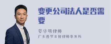 变更公司法人是否需要