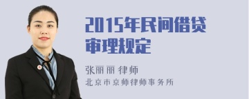 2015年民间借贷审理规定