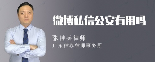 微博私信公安有用吗