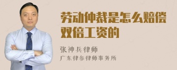 劳动仲裁是怎么赔偿双倍工资的