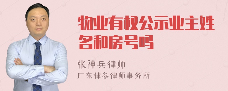 物业有权公示业主姓名和房号吗