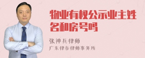 物业有权公示业主姓名和房号吗