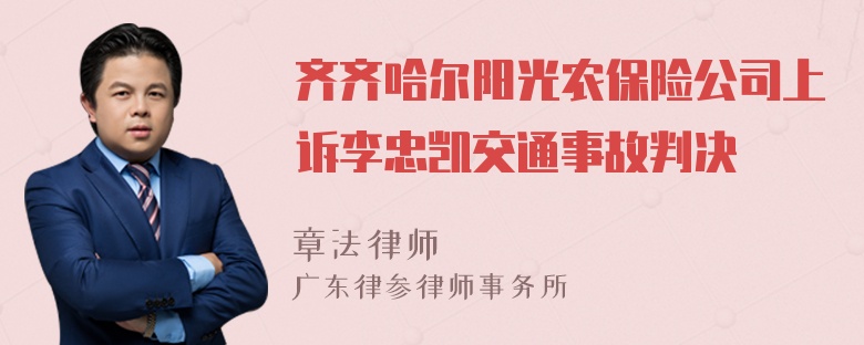 齐齐哈尔阳光农保险公司上诉李忠凯交通事故判决