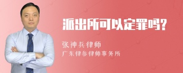 派出所可以定罪吗?