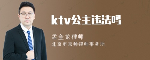 ktv公主违法吗