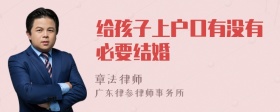 给孩子上户口有没有必要结婚