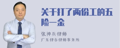 关于打了两份工的五险一金