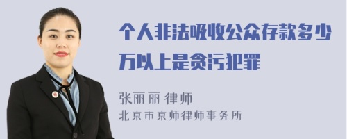 个人非法吸收公众存款多少万以上是贪污犯罪