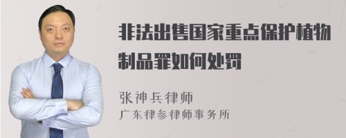 非法出售国家重点保护植物制品罪如何处罚