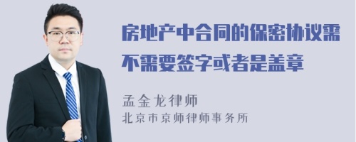 房地产中合同的保密协议需不需要签字或者是盖章