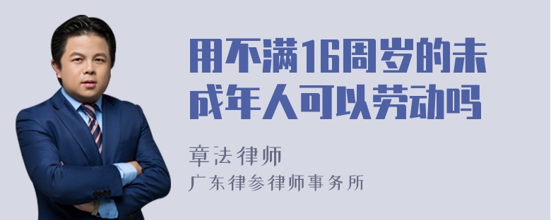 用不满16周岁的未成年人可以劳动吗