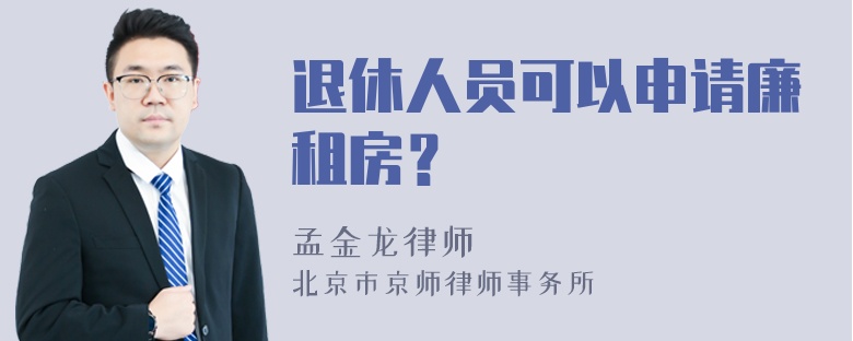 退休人员可以申请廉租房？