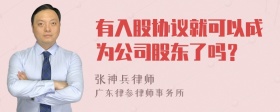 有入股协议就可以成为公司股东了吗？