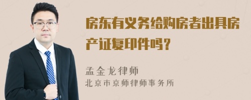 房东有义务给购房者出具房产证复印件吗？