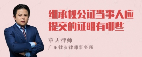 继承权公证当事人应提交的证明有哪些