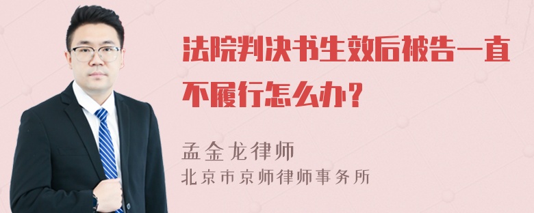 法院判决书生效后被告一直不履行怎么办？