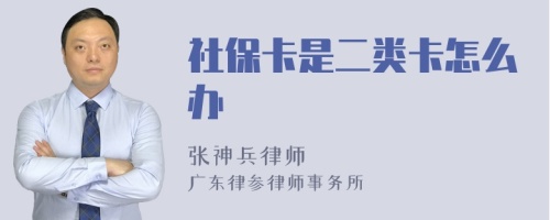 社保卡是二类卡怎么办