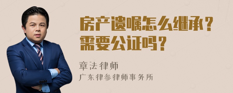 房产遗嘱怎么继承？需要公证吗？