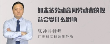 如未签劳动合同劳动者的权益会受什么影响