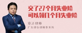 交了27个月失业险可以领几个月失业险