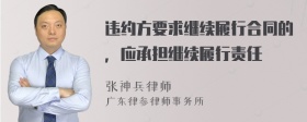 违约方要求继续履行合同的，应承担继续履行责任