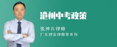 沧州中考政策