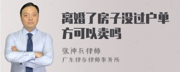 离婚了房子没过户单方可以卖吗