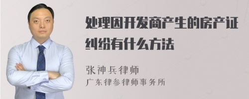 处理因开发商产生的房产证纠纷有什么方法